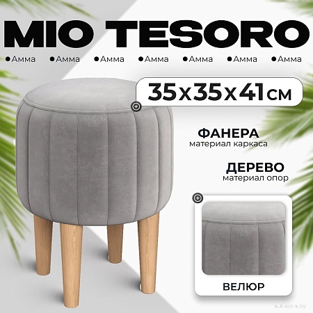 Пуфик Mio Tesoro Амма круглый (светло-серый №52)