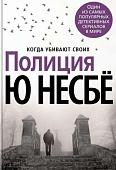 Книга издательства Азбука. Полиция (Несбе Ю.)