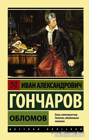 Книга издательства АСТ. Обломов 9785171232818 (Гончаров Иван Александрович)