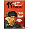 Книга издательства Бомбора. 99 глупых вопросов об искусстве. И еще один, которые иногда задают экскурсоводу в художественном музее (Алина Никонова)