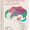 МИФ. Родительская интуиция, твердая обложка (Конабой Челси)
