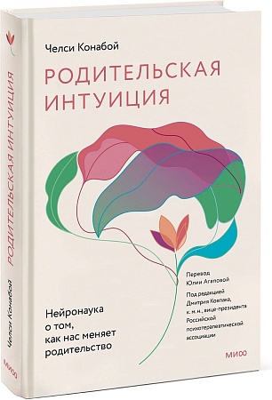 МИФ. Родительская интуиция, твердая обложка (Конабой Челси)