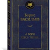 Книга издательства Азбука. А зори здесь тихие... Мировая классика (Васильев Б.)