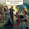 Книга издательства Азбука. Русские аграрные праздники (Пропп В.)