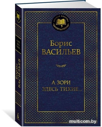 Книга издательства Азбука. А зори здесь тихие... Мировая классика (Васильев Б.)