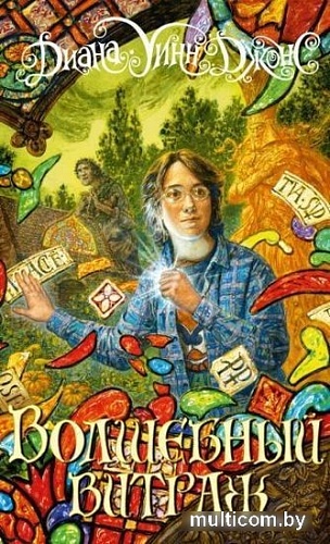 Книга издательства Азбука. Волшебный витраж (Джонс Д.У.)