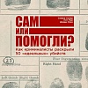Книга издательства Альпина Паблишер. Сам или помогли? (Колер С., Мур П., Оуэн Д.)