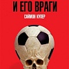 Книга издательства АМФОРА Футбол и его враги (Купер С.)