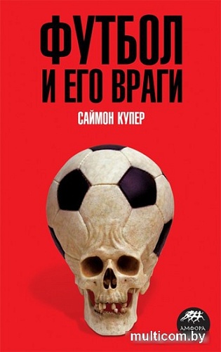 Книга издательства АМФОРА Футбол и его враги (Купер С.)
