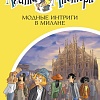 Книга издательства Азбука. Мистери. Кн.29. Модные интриги в Милане (Стивенсон С.)