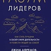 Книга издательства Азбука. Разум лидеров. Как стать лучшим в своей сфере (Афремов Дж.)
