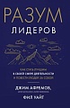 Книга издательства Азбука. Разум лидеров. Как стать лучшим в своей сфере (Афремов Дж.)