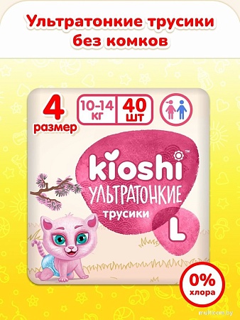 Трусики-подгузники Kioshi Ультратонкие L 10-14 кг KS211 (40 шт)