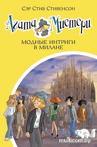 Книга издательства Азбука. Мистери. Кн.29. Модные интриги в Милане (Стивенсон С.)