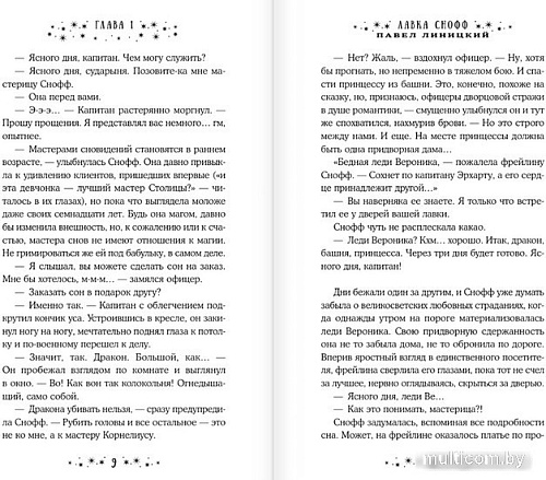 Книга издательства АСТ. Лавка Снофф (Линицкий П.С.)