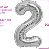 Воздушный шар Страна Карнавалия Цифра 2 1386215 (серебристый)