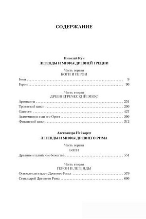 Книга издательства Азбука. Легенды и мифы Древней Греции и Древнего Рима (Кун Н., Нейхардт А.)