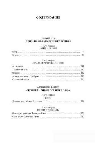 Книга издательства Азбука. Легенды и мифы Древней Греции и Древнего Рима (Кун Н., Нейхардт А.)