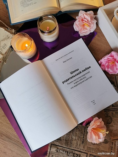 МИФ. Шипы родительской любви, твердая обложка (Якупова Вера)