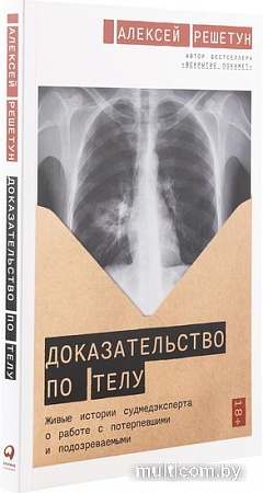 Книга издательства Альпина Паблишер. Доказательство по телу (Решетун А.)