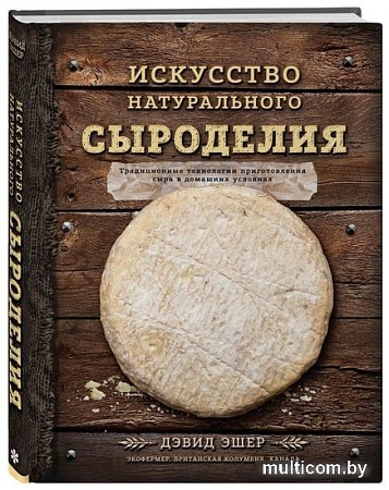Книга издательства Эксмо. Искусство натурального сыроделия (Эшер Д.)