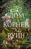 Книга издательства Clever. Дом корней и руин. С мерчом (Крейг Э.)