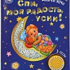 Умка Спи, моя радость усни!
