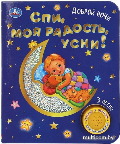 Умка Спи, моя радость усни!