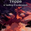 Книга издательства Альпина Паблишер. Терра и тайна Созвездий. Книга 1 (Сара М.)