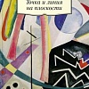 Книга издательства Азбука. Точка и линия на плоскости (Кандинский В.)
