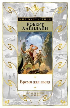 Книга издательства Азбука. Время для звезд (Хайнлайн Р.)