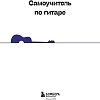 Бомбора. Гитара: научись играть за 24 часа (Петров Д.Д.)