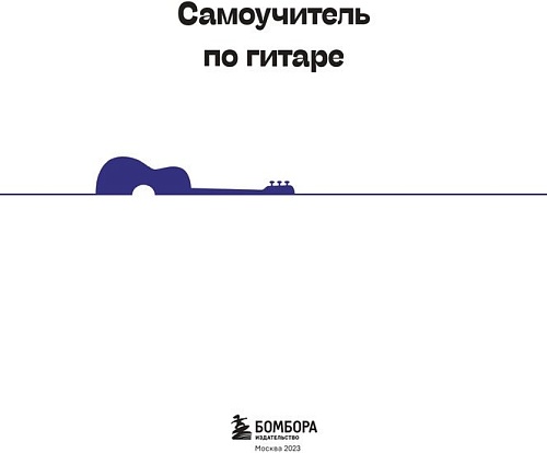 Бомбора. Гитара: научись играть за 24 часа (Петров Д.Д.)