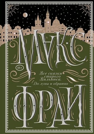 Книга издательства АСТ. Все сказки старого Вильнюса. До луны и обратно, твердая обложка (Макс Фрай)