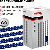 Пластиковая пружина для переплета ProMega Office A4 38 мм 50 шт 255113 (синий)