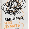 МИФ. Выбирай, что думать, твердая обложка (Дариус Фору)