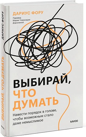МИФ. Выбирай, что думать, твердая обложка (Дариус Фору)