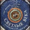 Книга издательства Альпина Паблишер. Светлые века. Путешествие в мир средневековой науки (Фальк С.)