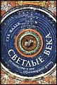 Книга издательства Альпина Паблишер. Светлые века. Путешествие в мир средневековой науки (Фальк С.)