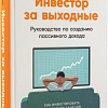 Книга издательства Альпина Паблишер. Инвестор за выходные. 2-е издание (Кибало С.)