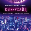Книга издательства Эксмо. Киберсайд (Савченко А., Дженнингс Б.)