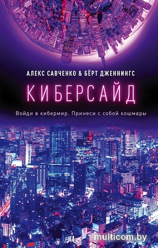 Книга издательства Эксмо. Киберсайд (Савченко А., Дженнингс Б.)