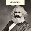 Книга издательства Азбука. Капитал (Маркс К.)