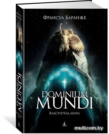 Книга издательства Азбука. Dominium mundi. Властитель мира (Баранже Ф.)