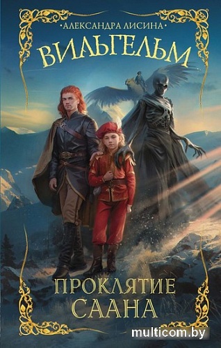 Книга издательства АСТ. Вильгельм. Проклятие Саана (Лисина А.)