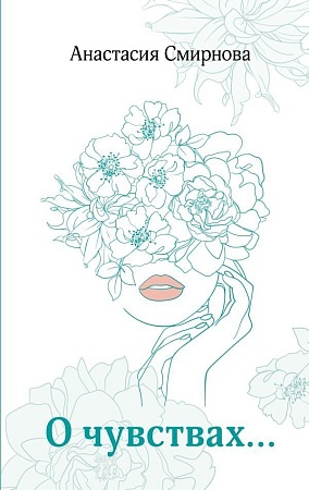 Книга издательства АСТ. О чувствах... Твердая обложка (Смирнова Ан; 'асия)