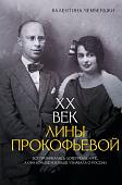 АСТ. XX век Лины Прокофьевой, твердая обложка (Чемберджи Валентина)