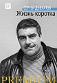 Книга издательства Азбука. Жизнь коротка (Довлатов С.)