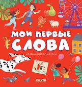 Clever. Первые книжки малыша. Мои первые слова (Оттеншлегер М.)