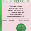 МИФ. Книга ассертивности, твердая обложка (Альберти Роберт, Эммонс Майкл)